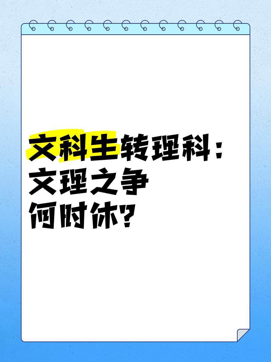 据报道，理科生和文科生的转变只需小时