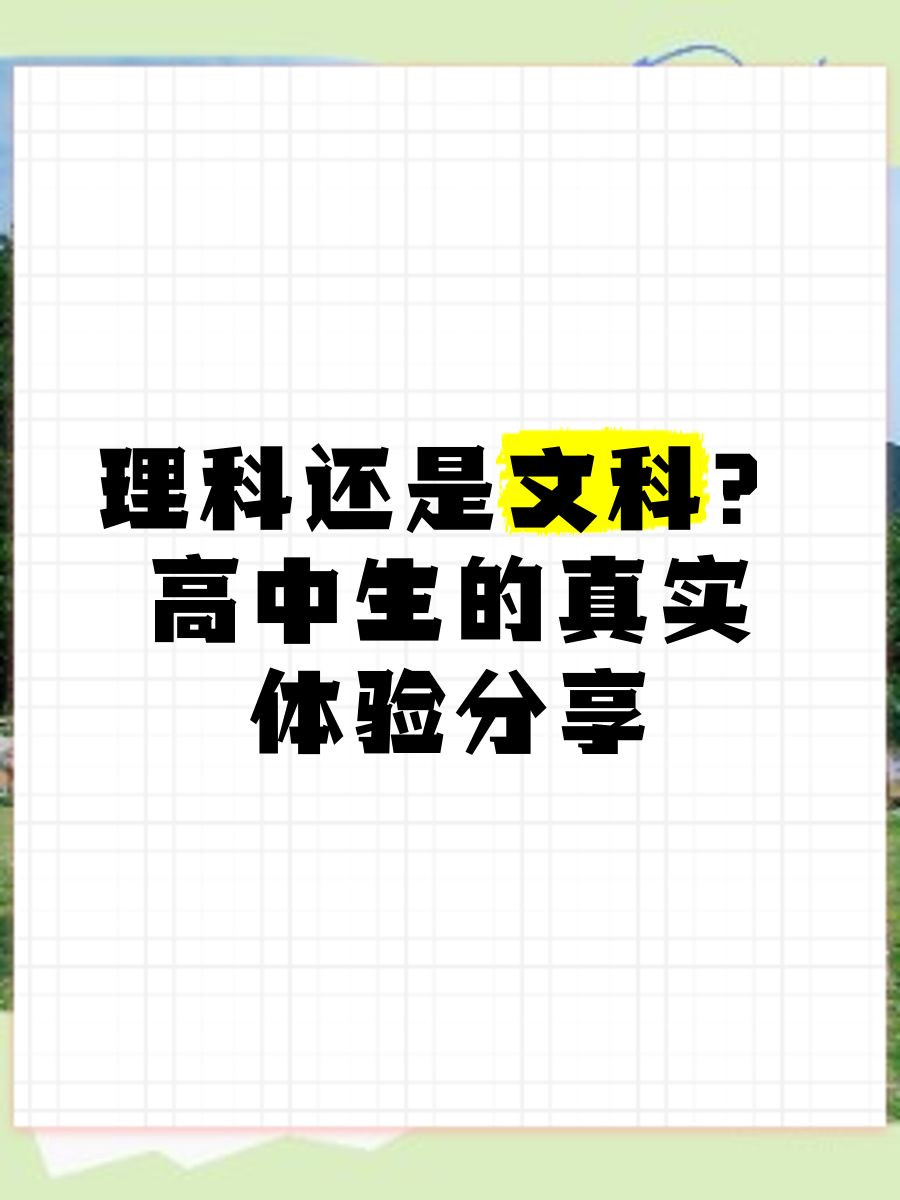 据报道，理科生和文科生的转变只需小时