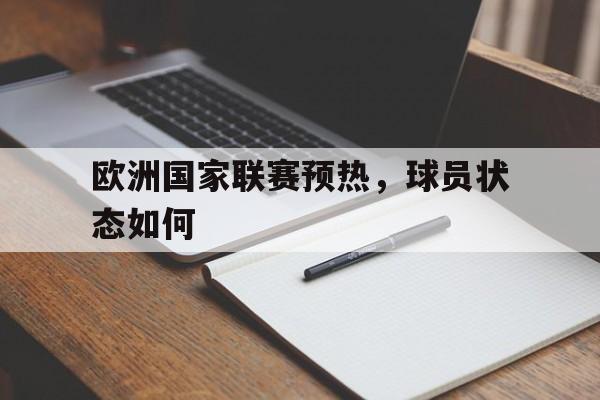 关于欧洲国家联赛预热，球员状态如何的信息