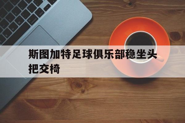 斯图加特足球俱乐部稳坐头把交椅的简单介绍