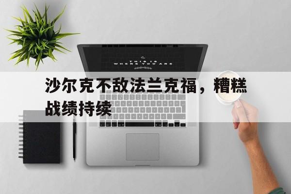 沙尔克不敌法兰克福，糟糕战绩持续