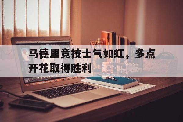 包含马德里竞技士气如虹，多点开花取得胜利的词条