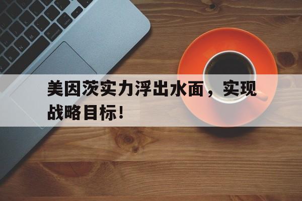 美因茨实力浮出水面，实现战略目标！的简单介绍