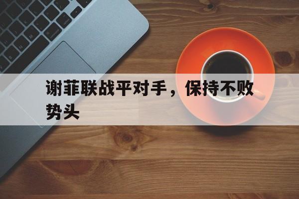 包含谢菲联战平对手，保持不败势头的词条