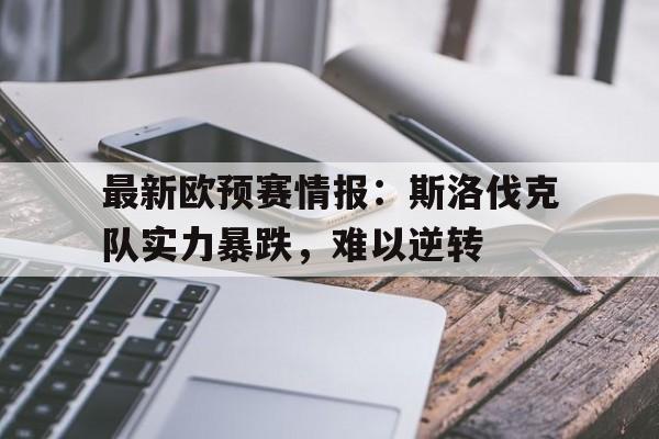 包含最新欧预赛情报：斯洛伐克队实力暴跌，难以逆转的词条