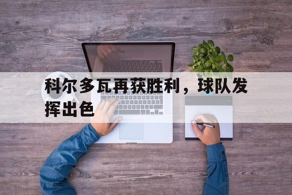 科尔多瓦再获胜利，球队发挥出色