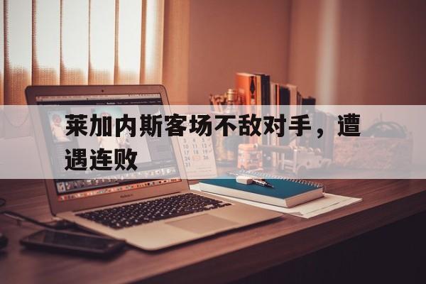 包含莱加内斯客场不敌对手，遭遇连败的词条