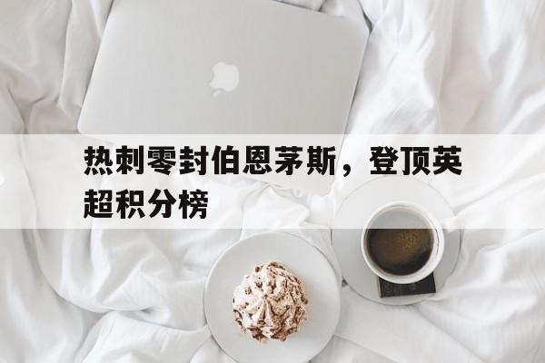 热刺零封伯恩茅斯，登顶英超积分榜