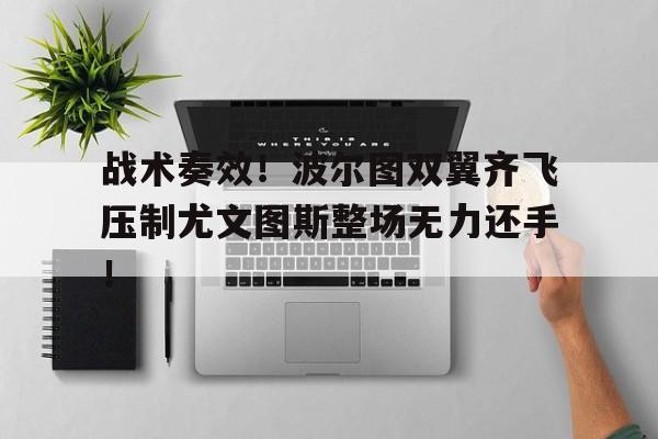 战术奏效！波尔图双翼齐飞压制尤文图斯整场无力还手！