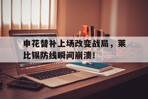 申花替补上场改变战局，莱比锡防线瞬间崩溃！荒野大镖客2卡单人战局文件