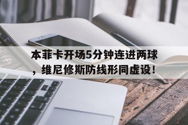 本菲卡开场5分钟连进两球，维尼修斯防线形同虚设！