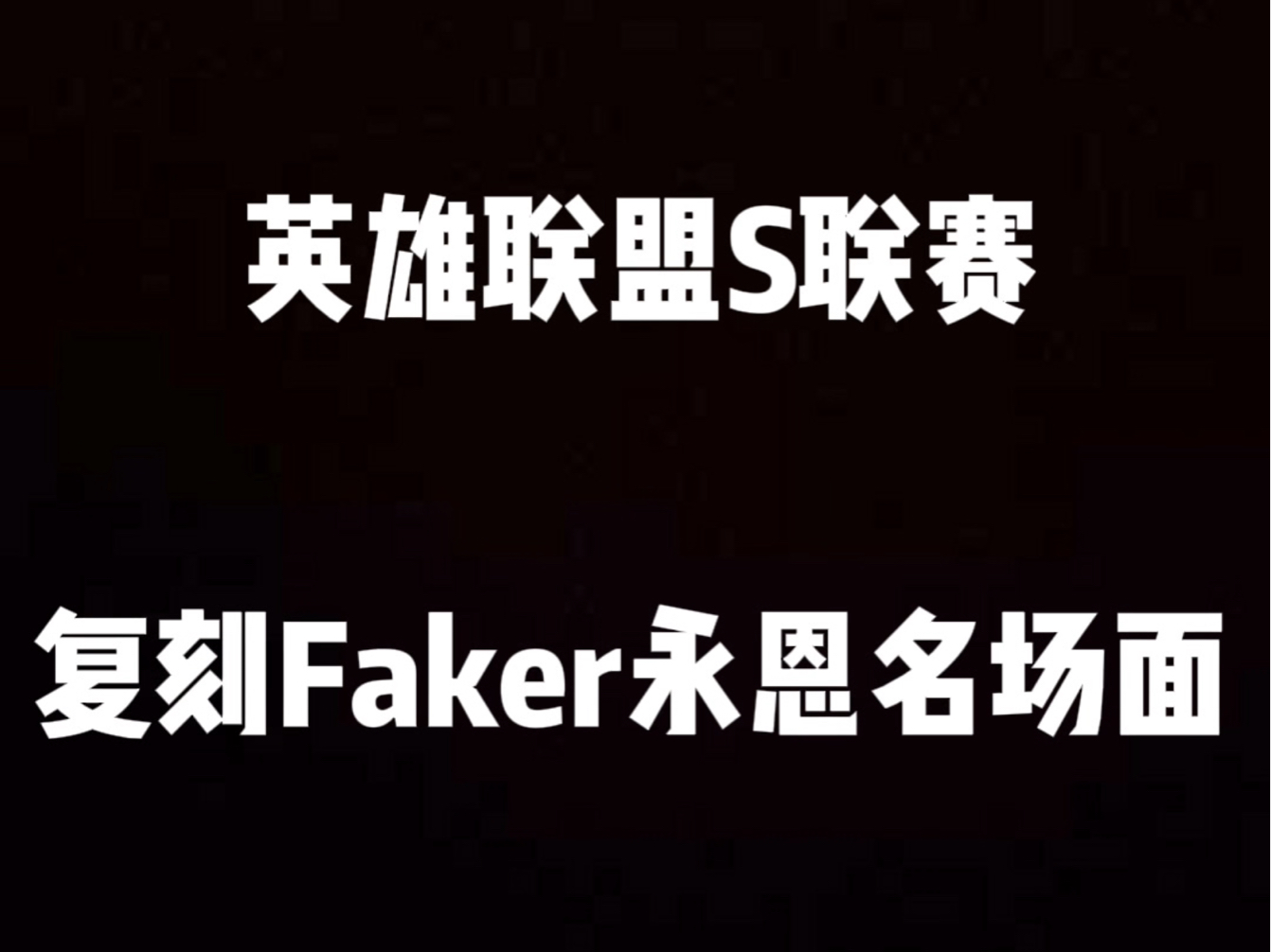 Faker关键节点关键助攻，塞尔维亚队带队取胜！